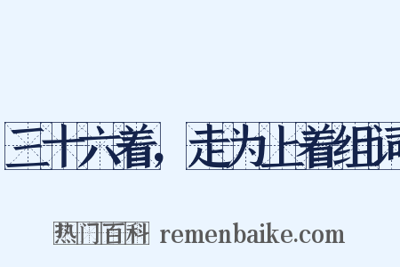 三十六着，走为上着组词是什么意思的图片